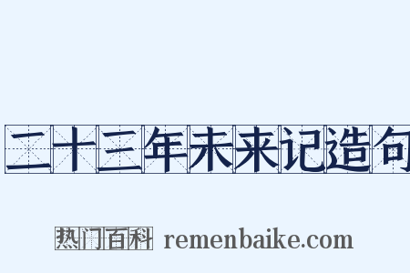 二十三年未来记造句是什么意思的图片